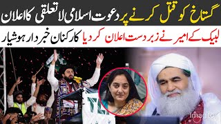 دعوت اسلامی اور لبیک کا اعلان|tehreek labaik Pakistan|Saad Hussein rizvi| dawat e islami