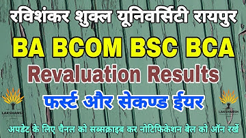 PRSU Revaluation Results 1st & 2nd Year के पुनर्मूल्यांकन का रिजल्ट आ गया पास हो गए तो फॉर्म का क्या