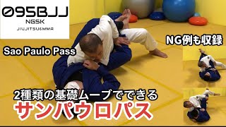 【2種類の基礎ムーブでできる】サンパウロパス【Sao Paulo Pass】