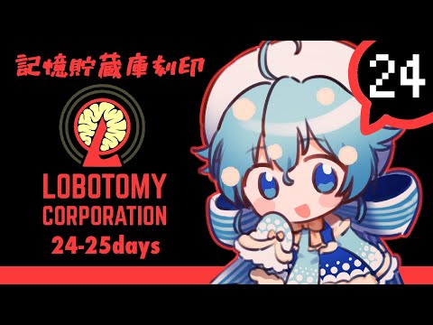 #24【Lobotomy Corporation】久しぶりに時が進む【🍄Vtuber​】