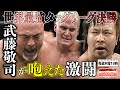 武藤敬司(Keiji Muto)/ジョー・ドーリング VS 小島聡/諏訪魔《2007/12/9 世界最強タッグ決定リーグ戦 優勝決定戦》全日本プロレス バトルライブラリー#67