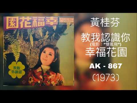 黃桂芬 - 教我認識你 (1973)