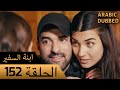 Sefirin Kızı مسلسل ابنة السفير الحلقة 152 للعربية بالدبلجة 