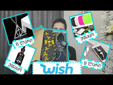 მაგარია თუ ნაგავია? სარისკო დროს გამოწერა WISH-იდან