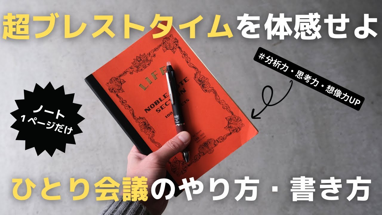 【ノート術】超ブレストタイムで生産性を上げる！ひとり会議の書き方【手帳術】