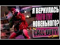 Я ВЕРНУЛАСЬ! ЧЕГО ТУТ НОВЕНЬКОГО В CALL OF DUTY WARZONE? ВСЕХ С ПЯТНИЧКОЙ