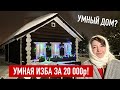 Сделали Умный Дом-Избу своими руками за 20 000 рублей