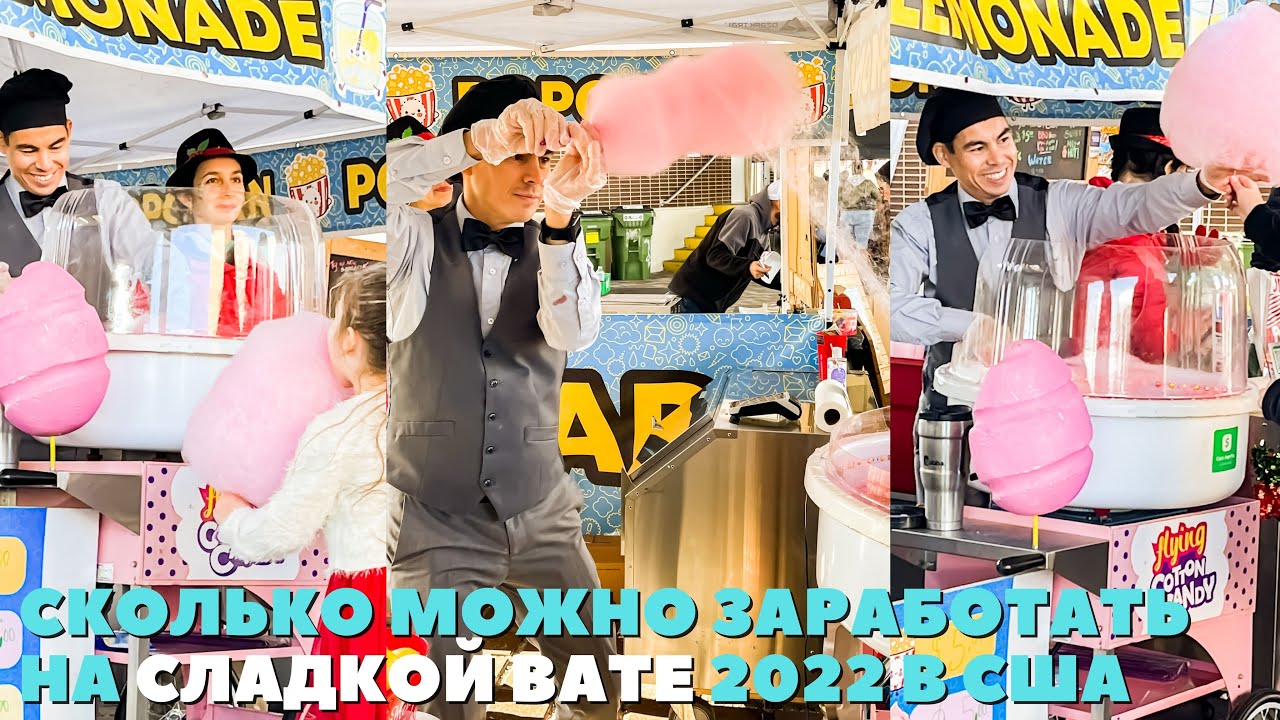 Сколько можно заработать на сладкой вате 2022 в США - YouTube