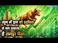 Share Market Strategy | जून में इन दो स्टॉक्स से बन सकता है तगड़ा पैसा