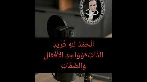المنظومة الأصبهانية أداء القارئ مصطفى مخلوفي