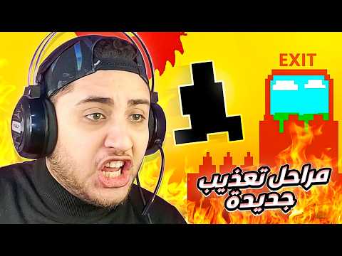 مراحل تعذيب جديدة في اكتر لعبة مستفزة على الكوكب 😤🤬 Level Devil