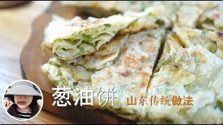 【葱油饼】传统山东做法 