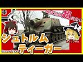 【ゆっくり解説】 シュトルムティーガー　38cm突撃臼砲　圧倒的なまでの超火力と重装甲で帝都ベルリンを死守せよ!