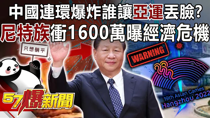 【全集】中国连环爆炸谁让“亚运”丢脸？ “尼特族”冲1600万曝经济危机！？-黄世聪 徐俊相《57爆新闻》网路独播版-2100 2023.09.26 - 天天要闻