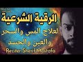 معدلة الصوت الذهبي الرقية الشرعية الأقوى لعلاج الحسد والعين والمس القارئ شريف مصطفى Al Roqia 