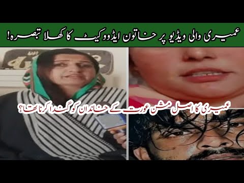 عمیری والی ویڈیو پر خاتون ایڈووکیٹ کا کھلا تبصرہ عمیری کا اصل مشن عورت کے خاندان کو گندا کرنا تھا 