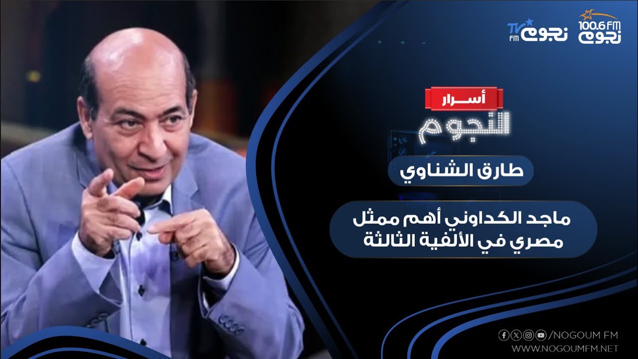 الناقد الفني طارق الشناوي: ماجد الكداوني أهم ممثل مصري في الألفية الثالثة