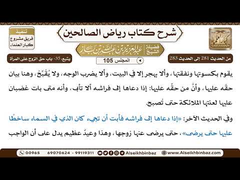 [105] المجلس 105 - يتبع: 35- باب حق الزوج عَلَى المرأة - الشيخ عبد العزيز بن باز