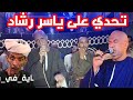 تحدي على ياسر رشاد حسانى القوصي واحمد الروافعى افراح بنى هلال ا 
