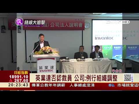 上週才在台大徵才　英業達驚傳大裁員｜三立財經台　CH88