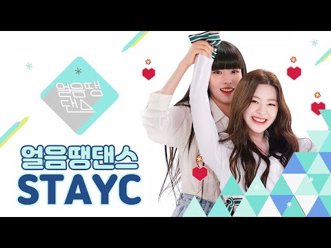 (SUB) [4K] 데뷔이래 첫 고난😵 '신'인가수 스테이씨가 춤추다 멘붕 온 이유는❔  | STAYC - SO BAD | 얼음땡 댄스 EP 02 | Freezetag Dance