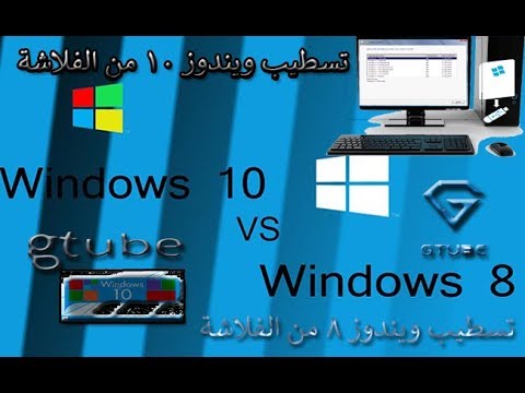 تسطيب ويندوز 10من خلال الفلاشه