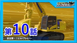 【特装合体ロボ ジョブレイバー 第10話】安全第一!ビルドブレイバー【トミカ】