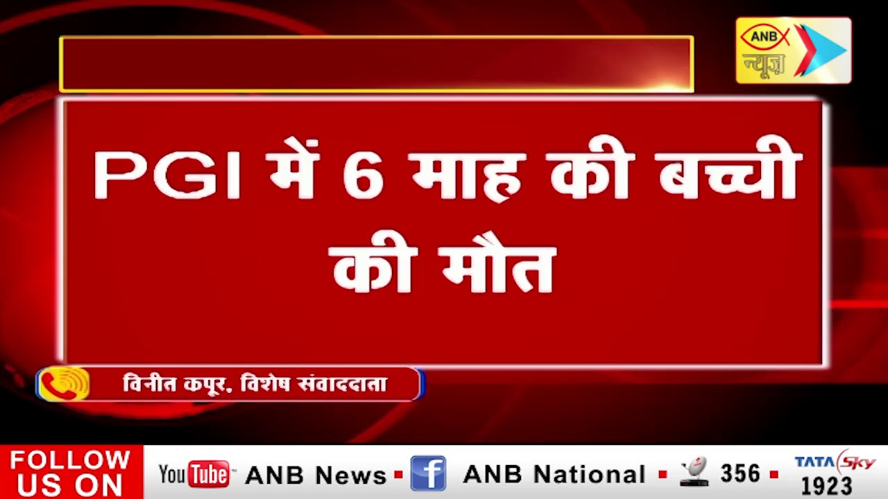 कोरोना वायरस से PGI में 6 माह की बच्ची की मौत | ANB NEWS