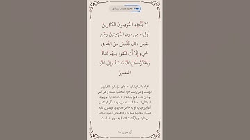 سوره آل عمران آیه 28  صفحه 53 #قرآن #قرآن_كريم #قراءة #المصحف #البرزخ #روزه #المنشاوي#ترجمه_فارسی