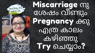 Miscarriage നു ശേഷം വീണ്ടും Pregnancy ക്ക് എത്ര കാലം കഴിഞ്ഞു Try ചെയ്യാം?