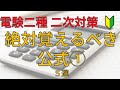 電験二種二次対策　絶対覚えるべき公式①　５選