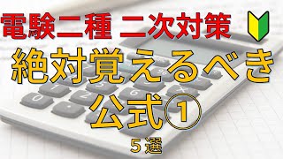 電験二種二次対策　絶対覚えるべき公式①　５選