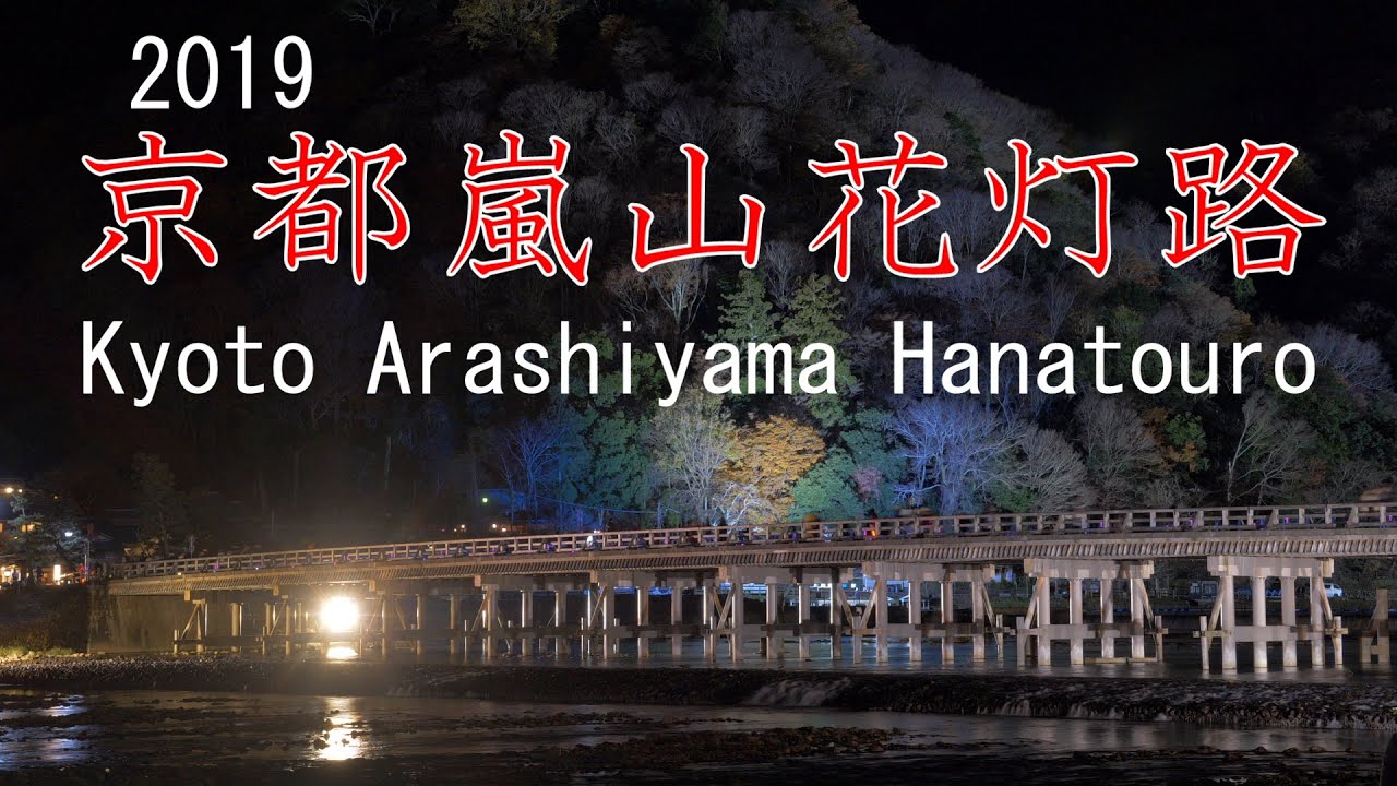 4k 京都嵐山花灯路 19 京都市 Kyoto Arashiyama Hanatouro Kyoto Japan Youtube