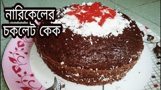 Narkeler chocolate cake recipe bangla || bengali