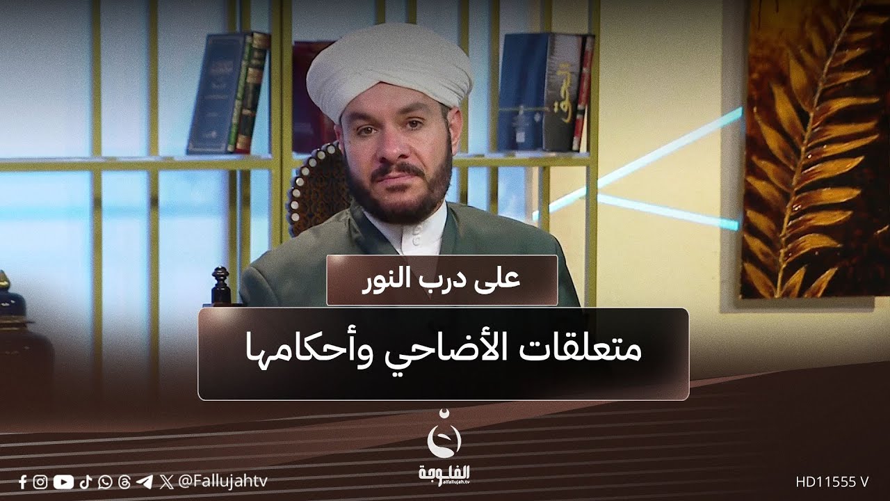 متعلقات الأضاحي وأحكامها  | #على_درب_النور مع الشيخ وليد الحسيني