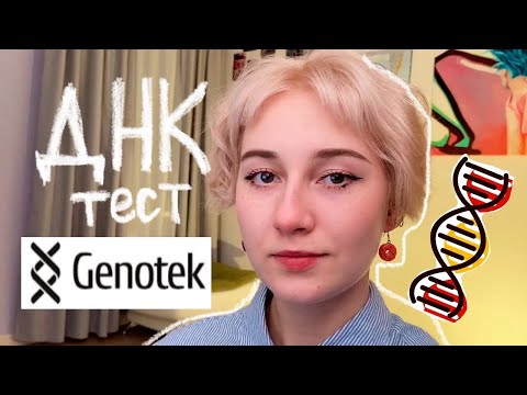 Видео: Сдала генетический ДНК-тест от Genotek | Мои результаты!