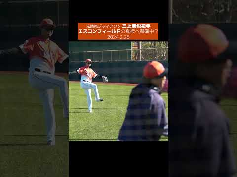 【元巨人】三上朋也選手は日ハムとの春季教育リーグへ準備中? #shorts #baseball #sports #ジャイアンツ #巨人 #プロ野球