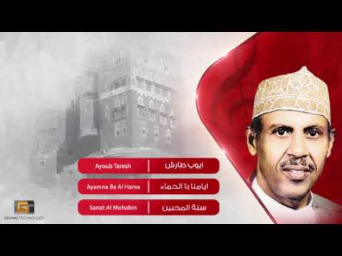 الفنان ايوب ايامنا في الحماء