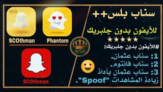 شرح طريقة سناب عثمان بدون جلبريك  12.4 و يركب على 11