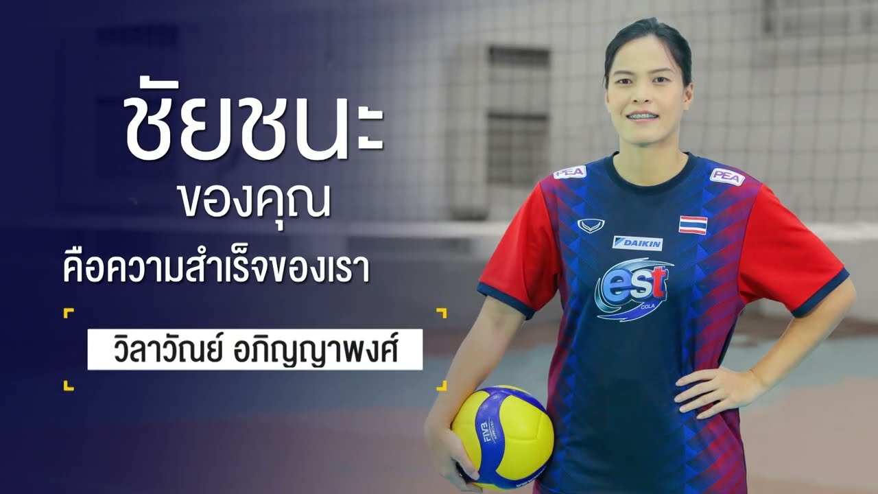 Sports Inspired EP.69 วิลาวัลย์ อภิญญาพงศ์
