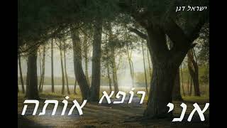 ישראל דגן - כן יאכל לא יאכל