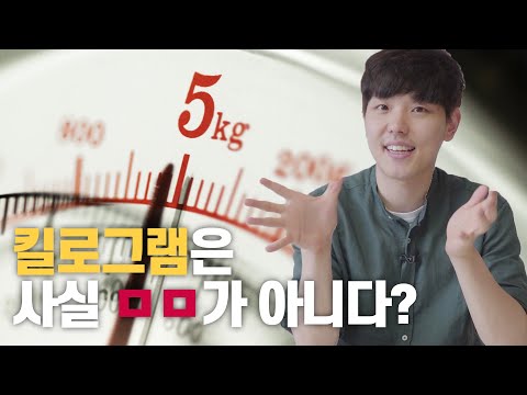 너 몇 킬로그램이야? 라는 말에 생략된 의미는? | 많은 사람들이 오해하고 있는 단위, [질량] 이야기 | 1일 1쿠키 EP03