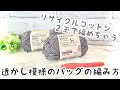 💎ダイヤ柄【かぎ針編み】コットン糸で編む涼しげなバッグの編み方 ✩ Crochet Bag