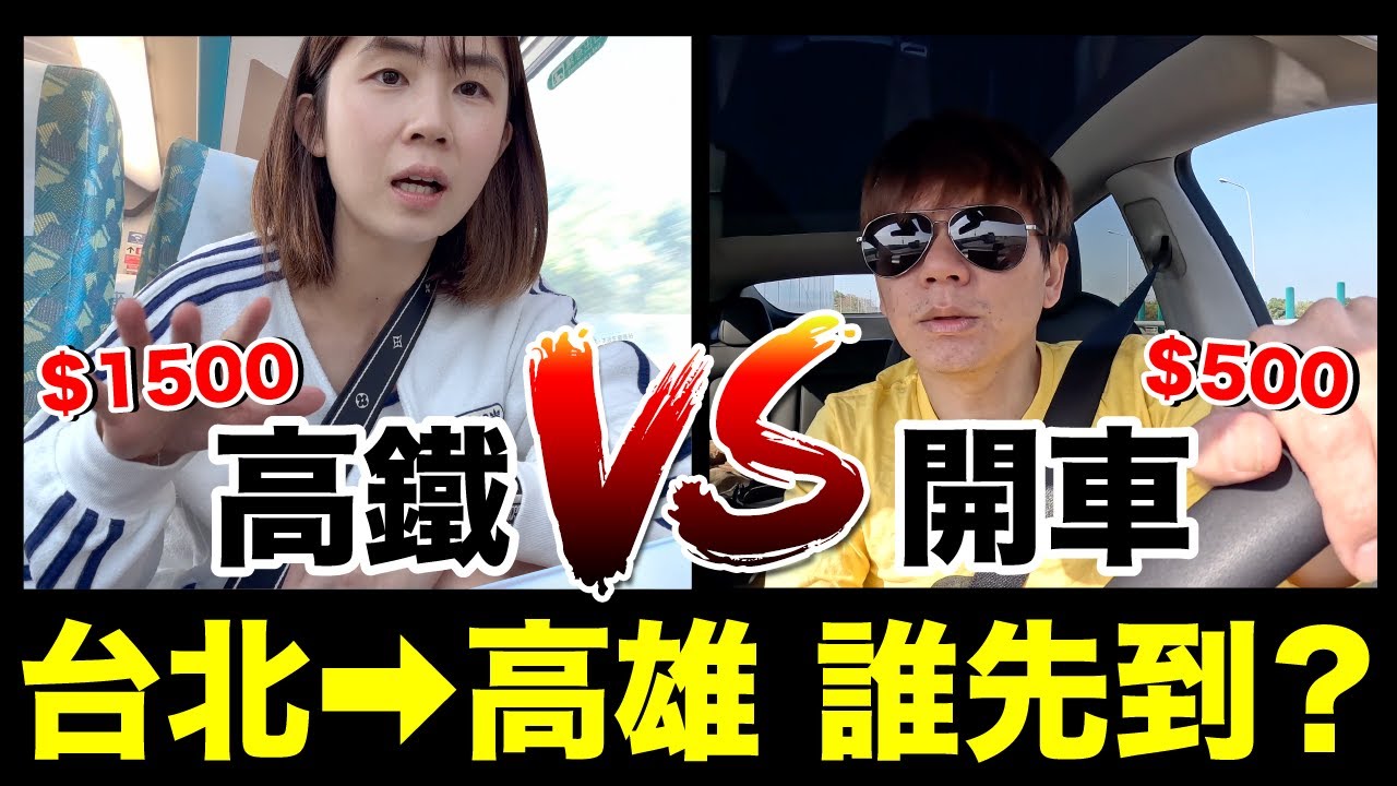 高鐵vs開車！迷思破解....台北到高雄實測！誰比較快？花了多少錢？