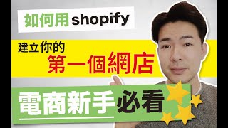 Shopify教學丨如何使用Shopify 建立你的網上店舖？｜電商新手 ... 