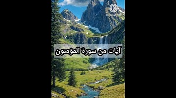 #القرآن_الكريم #سورة_إلمؤمنون #اكسبلور #quran