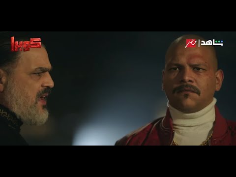 مسلسل كوبرا الحلقة 12 لاروزا فيديو