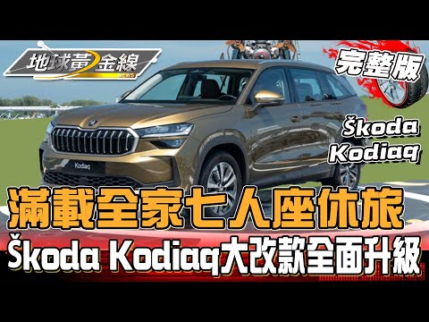 滿載全家的七人座休旅！Škoda Kodiaq大改款棕熊 空間.機能.安全性全面再升級！？ 地球黃金線20240925(完整版)Škoda Kodiaq 1.5 TSI