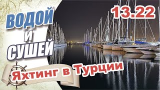 На парусной яхте по Средиземному морю, в Турции