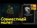 CS:GO Прохождение миссии Совместный налет